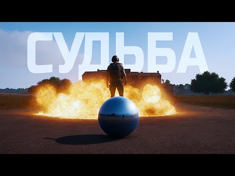 Видео: PUBG ОПРЕДЕЛИЛ МОЮ СУДЬБУ