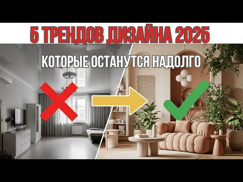 Видео: 5 Трендов Дизайна Интерьера 2025, Которые Останутся с Нами Надолго | Уютный Дом и Ремонт Квартиры