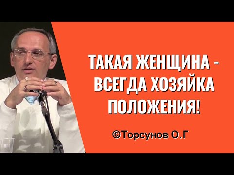 Видео: Такая женщина - всегда хозяйка положения! Торсунов лекции