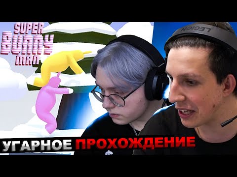 Видео: МАЗЕЛЛОВ ДРЕЙК РОФЛЯТ В SUPER BUNNY MAN | МАЗЕЛОВ DRAKE СТРИМХАТА