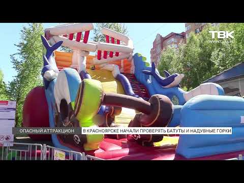 Видео: В Красноярске стали массово проверять батуты после трагедии в Барнауле