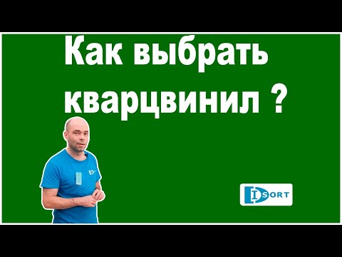 Видео: Как выбрать кварцвиниловую плитку.