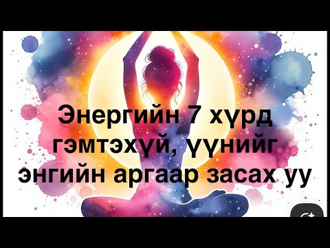 Видео: ЭНЕРГИЙН 7 ХҮРД ГЭМТЭХҮЙ | ХҮРДЭЭ НЭЭХ АРГА | ЭНГИЙН ДАДАЛ