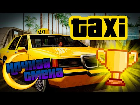 Видео: Такси | Ночная смена в GTA:SA