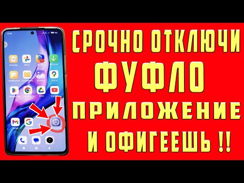 Видео: Одно из Самых УЖАСНЫХ ПРИЛОЖЕНИЙ в Вашем Смартфоне, СРОЧНО ОТКЛЮЧИ Эти Настройки Телефона