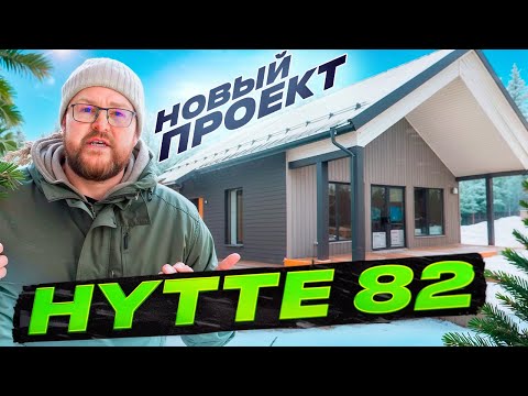 Видео: HYTTE 82 - Наш новый проект!
