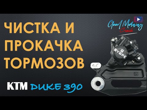 Видео: KTM Duke 390 - Чистка и прокачка тормозов