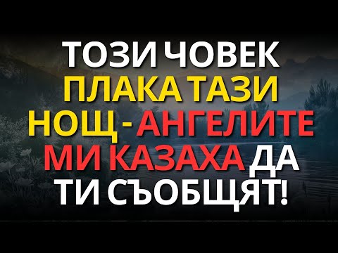 Видео: 🌟 ТОЗИ ЧОВЕК ПЛАКА ТАЗИ НОЩ – АНГЕЛИТЕ МИ КАЗАХА ДА ТИ СЪОБЩЯТ!