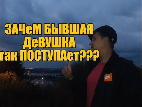 Видео: Зачем БЫВШАЯ ДЕВУШКА ВРЫВАЕТСЯ В ВАШУ ЖИЗНЬ ? Мнение эксперта