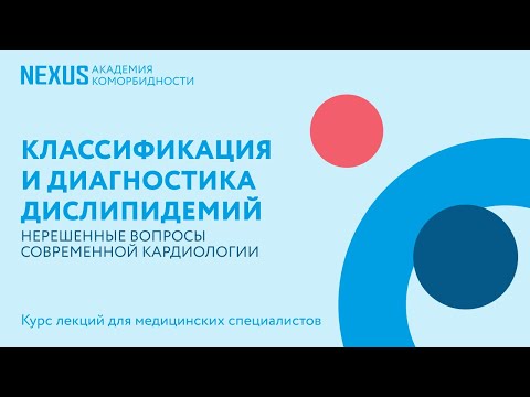 Видео: Классификация и диагностика дислипидемий