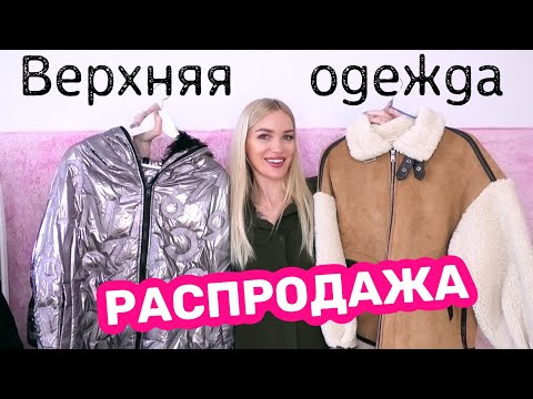 Видео: РАСПРОДАЖА Одежды🔥 Большие скидки🔥 Silena Shopping Live