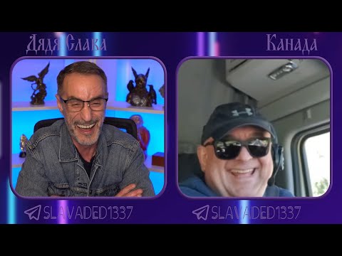 Видео: Дядя Слава чат рулетка Канада