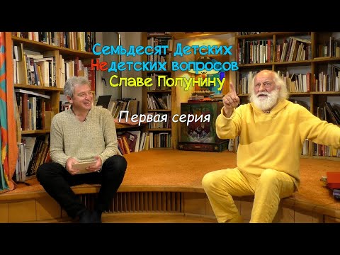Видео: "Семьдесят Детских Недетских вопросов Славе Полунину". Первая серия.