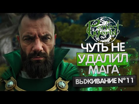 Видео: ЧУТЬ НЕ УДАЛИЛ МАГА, СЛОВИЛ ТИЛЬТ ОТ КВЕСТОВ "ОСНОВЫ", ИЩЕМ РЕШЕНИЕ В PERFECT WORLD, ВЫЖИВАНИЕ №11