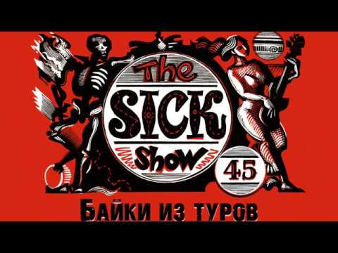 Видео: Подкаст Sick! Выпуск 45 часть 2. Байки из туров