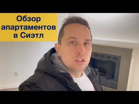 Видео: Выбираем квартиру в Greater Seattle Area.