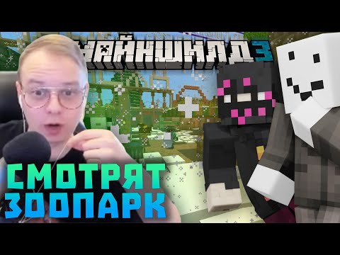 Видео: АЛФЕДОВ и ОБСИДИАН СМОТРЯТ ИЗМЕНЕНИЯ НА СЕРВЕРЕ! ЗАМЕЛО ЗООПАРК? Нарезки Алфедова | Майншилд 3