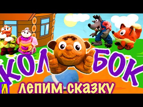 Видео: ЛЕПИМ СКАЗКУ (КОЛОБОК) - Лёгкий Пластилин
