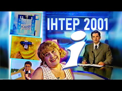 Видео: ✪ ІНТЕР 2001 - Реклама, ГОДИННИК, Новини, Анонси, Заставки, Джентльмен Шоу