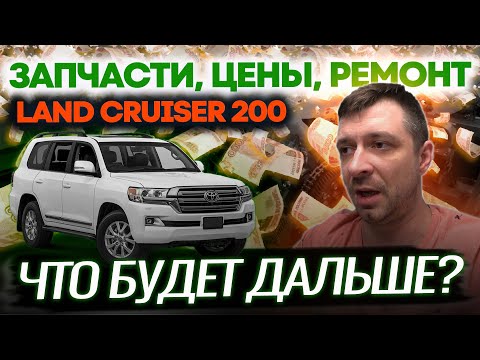 Видео: Land Cruiser 200 - Что будет дальше? | Запчасти, Цены, Ремонт