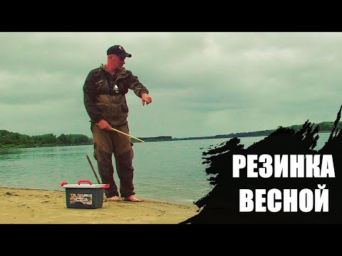 Видео: ЛОВИМ на РЕЗИНКУ ВЕСНОЙ | ПРАВИЛЬНЫЙ ВЫБОР МЕСТА! Рыбалка на РЕЗИНКУ 2023