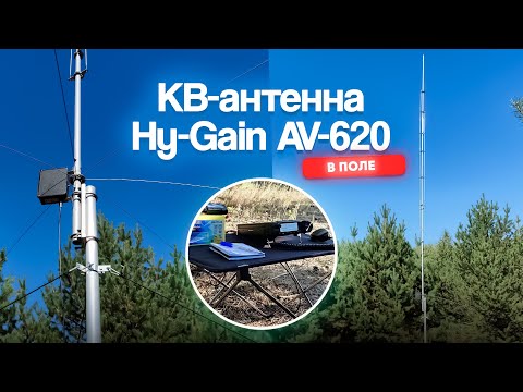 Видео: КВ-антенна Hy-Gain AV-620 в поле | #радиосвязь #радиовыезд #кв антенна