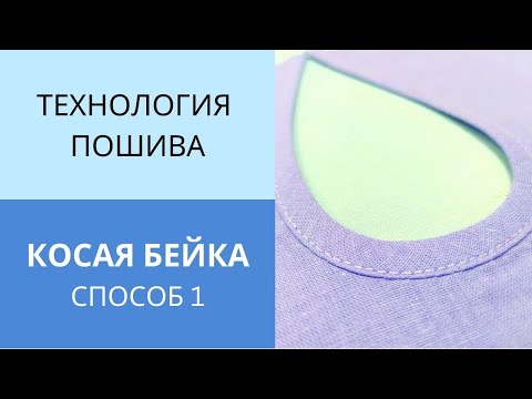 Видео: Все секреты работы с косой бейкой. Обработка косой бейкой выреза на спинке в виде капельки