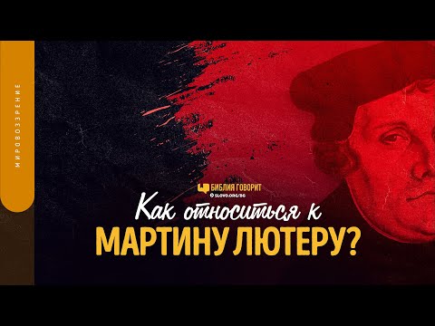 Видео: Как относиться к Мартину Лютеру? | "Библия говорит" | 1571