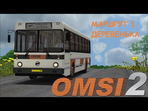 Видео: Едем в ЛиАЗ 5256 на кирзавод в OMSI 2.Карта "Деревенька"