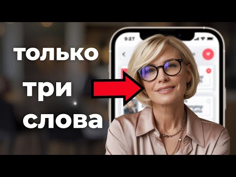 Видео: Как Понять, что Мужчина не Твой за 3 переписки?