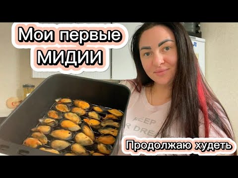 Видео: МИДИИ В АЭРОГРИЛЕ /Худеем к новому году/Худеем за неделю/ПП меню/Худеем к лету/Жизнь после переезда