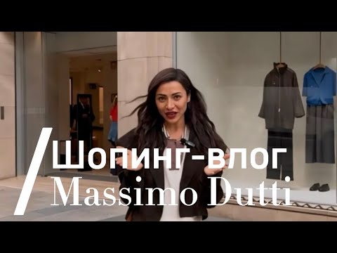 Видео: Шопинг-влог/ MASSIMO DUTTI ИСПАНИЯ      Что купить на осень?