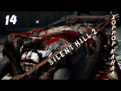 Видео: Губастый босс • Silent Hill 2 remake (высокая слож) прохождение #14