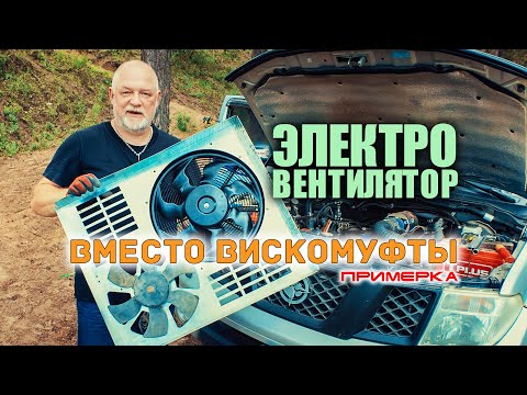 Видео: 🔸 Электровентилятор вместо вискомуфты на Ниссан Патфайндер. Примерка.