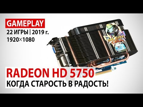 Видео: AMD Radeon HD 5750 в реалиях 2019 года в 22 актуальных играх: Когда старость в радость!
