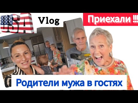 Видео: ПРИЕХАЛИ!!! ЛЮБИМЫЕ АМЕРИКАНСКИЕ СВЕКРЫ В ГОСТЯХ ! УБРАЛА ДОМ ЗА 20 МИНУТ