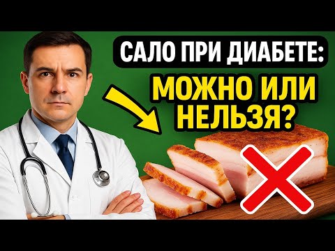 Видео: Сало ДЛЯ  ДИАБЕТИКОВ: Как правильно употреблять , можно или категорически нельзя?