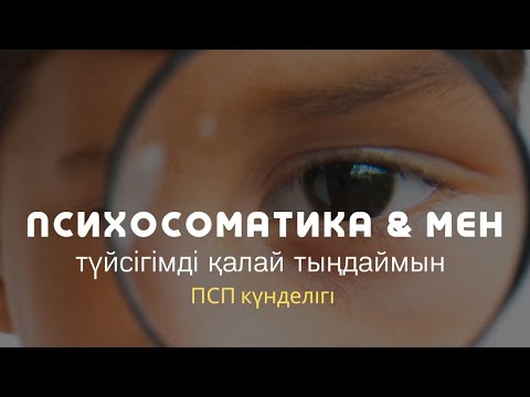 Видео: ТҮЙСІКТІ ҚАЛАЙ ТЫҢДАЙДЫ? / ТҮЙСІК АРҚЫЛЫ ЖЫНДЫ БОСАТТЫМ / Жадыра Муфтоллақызы & Алмас АҚЫН