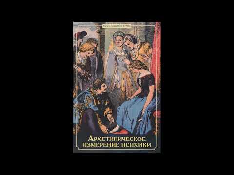Видео: АРХЕТИПИЧЕСКОЕ ИЗМЕРЕНИЕ ПСИХИКИ. МАРИЯ - ЛУИЗА ФОН ФРАНЦ