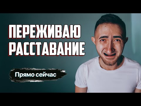 Видео: Переживаю расставание прямо сейчас!