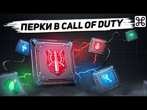 Видео: КАК ВЫБРАТЬ ПЕРКИ В CALL OF DUTY MOBILE?