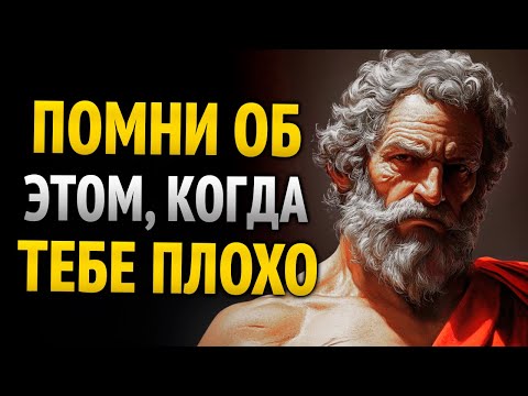 Видео: КОГДА ТЫ ЧУВСТВУЕШЬ СЕБЯ БЕЗ ЭНЕРГИИ И ГРУСТНЫМ В ЖИЗНИ, ВСЕГДА ПОМНИ ЭТИ СТОИЧЕСКИЕ УРОКИ