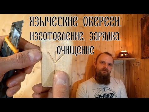 Видео: Языческие обереги.  Изготовление, зарядка, очищение.
