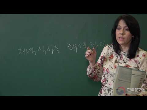 Видео: 3 уровень (4 урок - 1 часть) ВИДЕОУРОКИ КОРЕЙСКОГО ЯЗЫКА