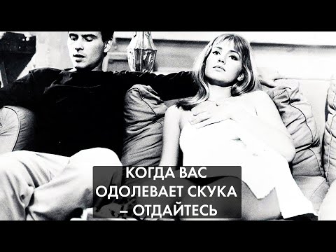 Видео: Когда вас одолевает скука - отдайтесь! Почему скука может быть полезной? #ВайнеРазъяснит