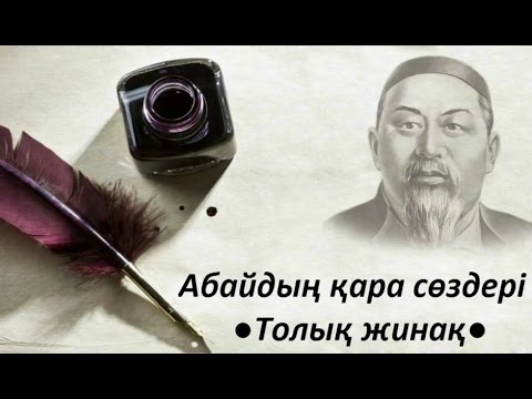 Видео: Абайдың қара сөздері 1-45 ● ТОЛЫҚ ЖИНАҚ ●