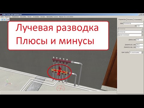 Видео: Лучевая разводка отопления – плюсы и минусы