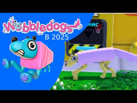 Видео: Wobbledogs - Чем Страннее, Тем Веселее