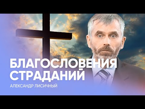 Видео: ЕСЛИ СТРАДАЕШЬ НЕСПРАВЕДЛИВО - что делать? // Александр Лисичный / Проповедь, истории из жизни