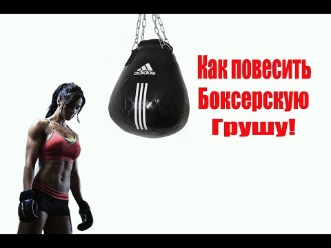 Видео: Как подвесить грушу!